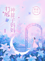 打脸神算子妈妈