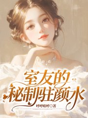 室友的秘制驻颜水