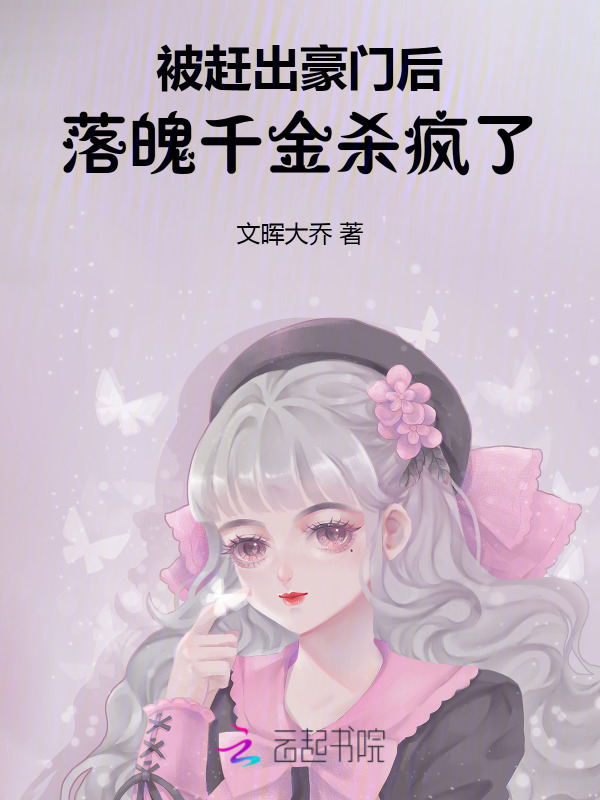 被赶出豪门后，落魄千金杀疯了小说封面