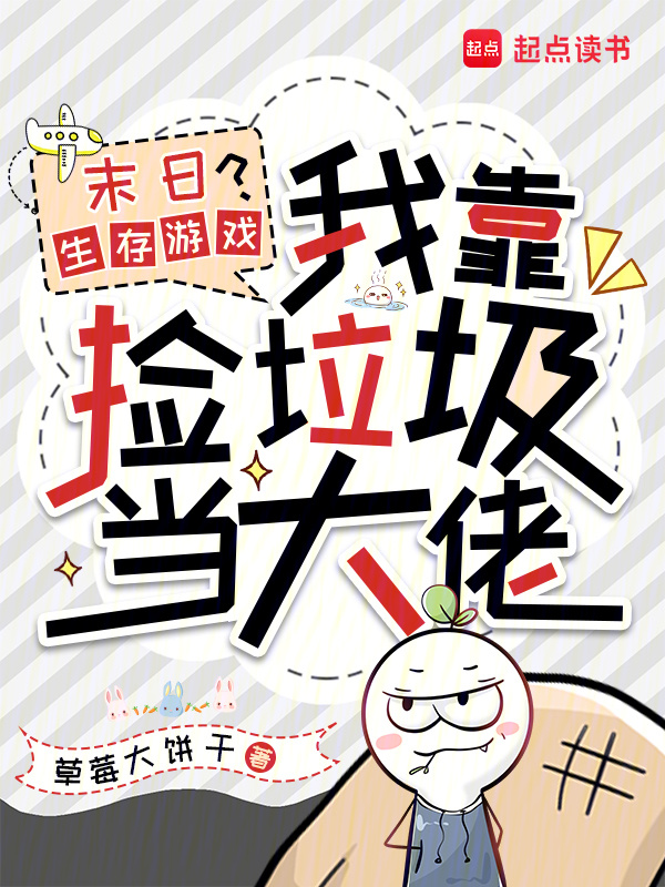 末日生存游戏？我靠捡垃圾当大佬小说封面