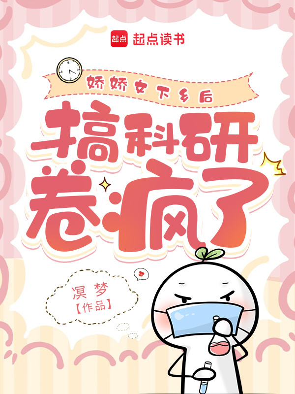 病弱美人下乡后，搞科研卷疯了小说封面