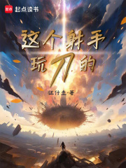 《这个射手玩刀的》封面