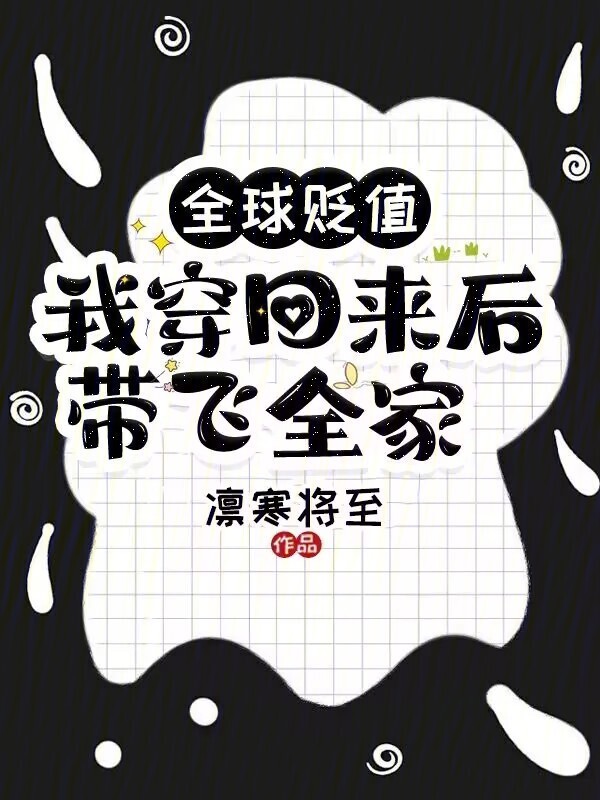 全球贬值，我穿回来后带飞全家！小说封面