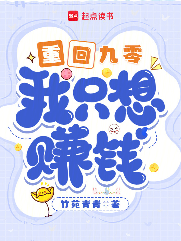 重回九零，我只想赚钱小说封面