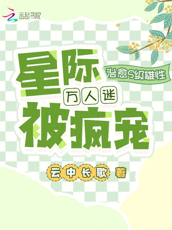 治愈S级雄性，星际万人迷被疯宠小说封面