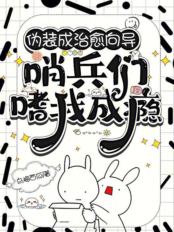 伪装成治愈向导，哨兵们嗜我成瘾小说封面