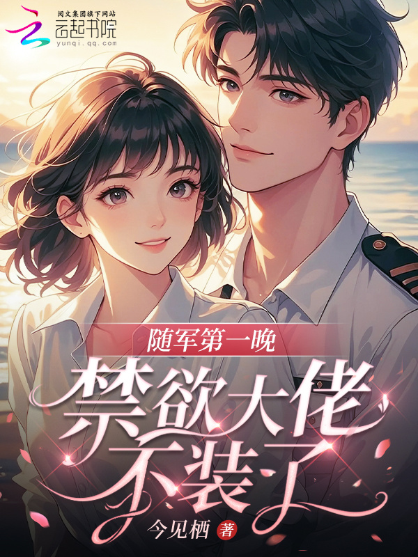 随军第一晚，禁欲大佬不装了小说封面