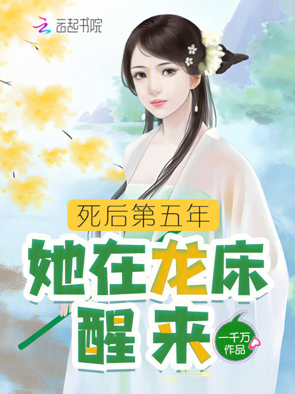死后第五年，她在龙床醒来小说封面