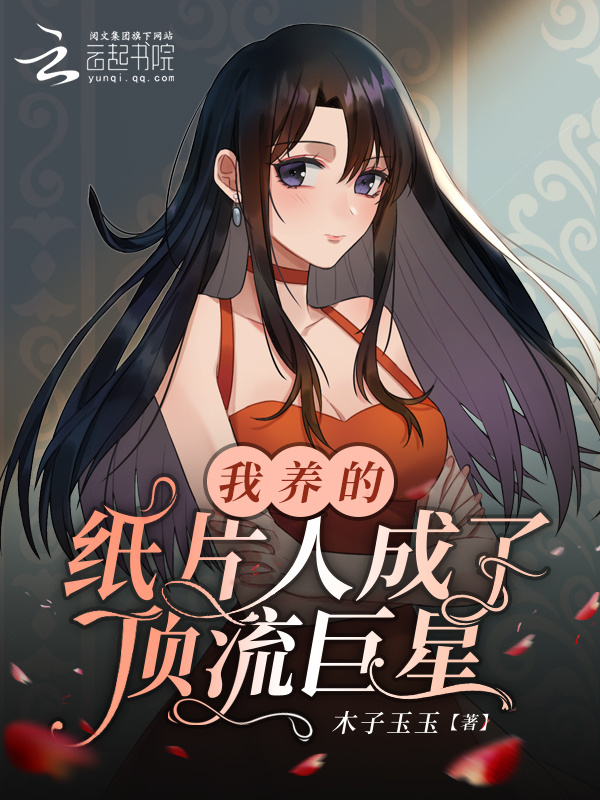 我养的纸片人成了顶流巨星小说封面