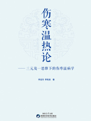 伤寒温热论 : 三元及一思维下的伤寒温病学