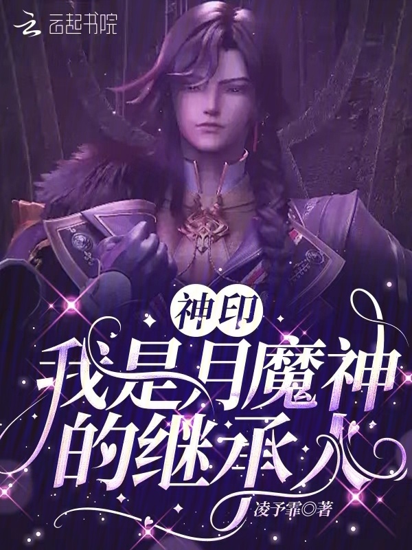 神印：我是月魔神的继承人小说封面