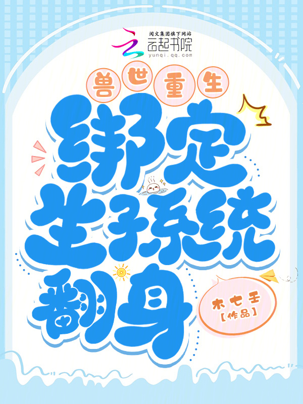 兽世重生：绑定生子系统翻身小说封面