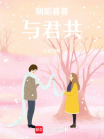 朝朝暮暮与君共