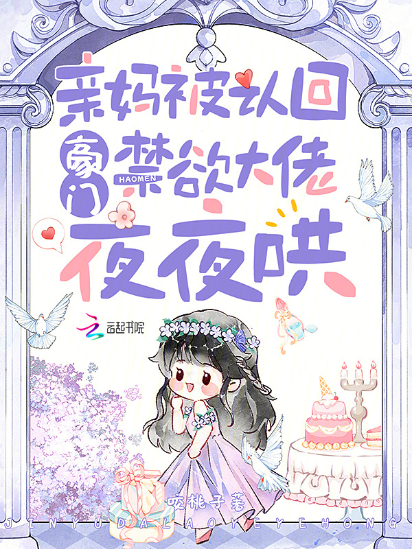 亲妈被认回豪门，禁欲大佬夜夜哄小说封面