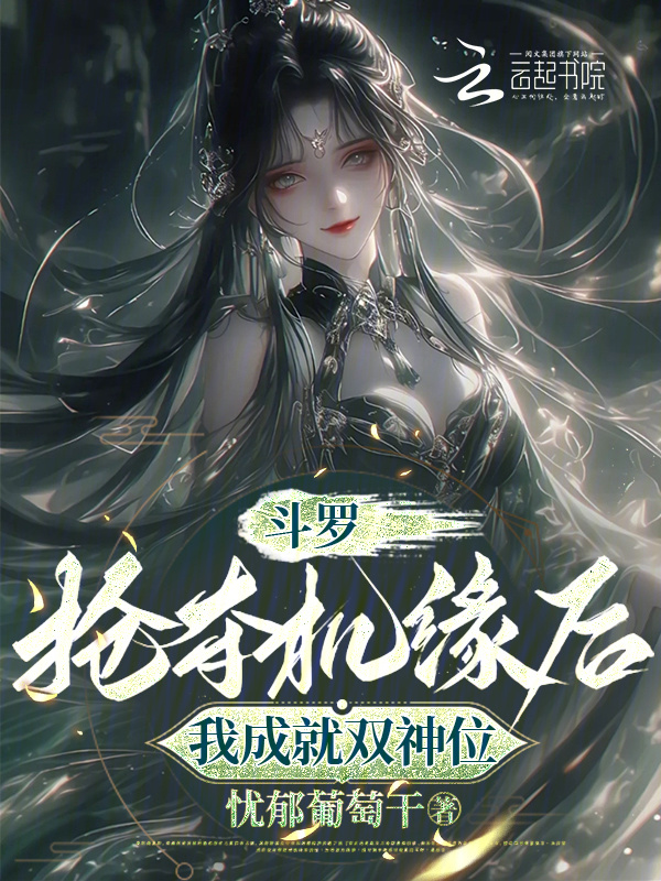 斗罗：抢夺机缘后，我成就双神位小说封面