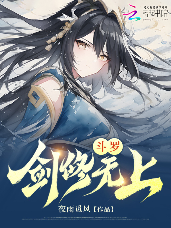 斗罗：剑修无上小说封面