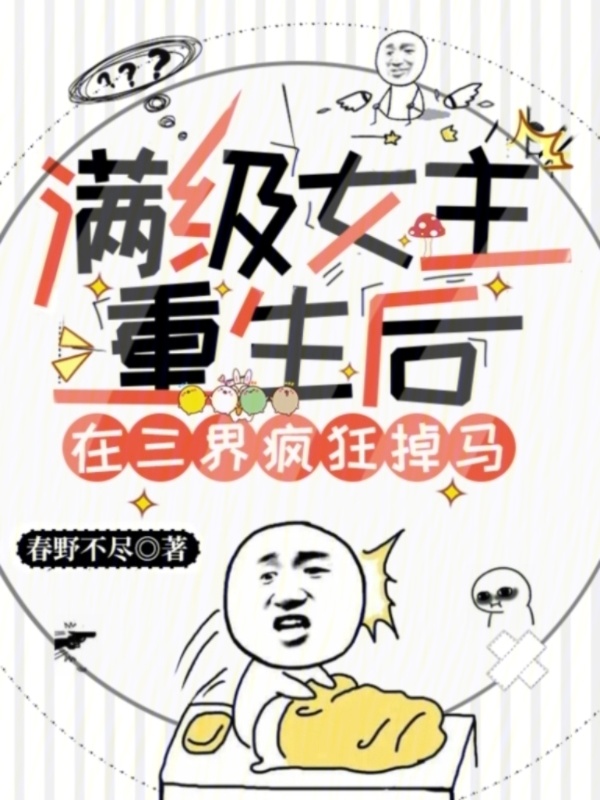 满级女主重生后，在三界疯狂掉马小说封面
