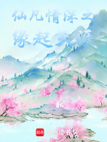 仙凡情深之缘起天涯