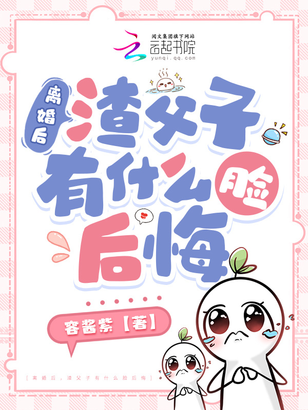 离婚后，渣父子有什么脸后悔小说封面