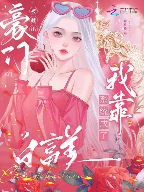 被赶出豪门？我靠系统成了白富美小说封面