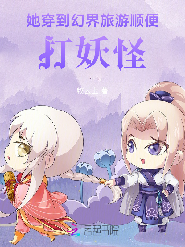 她穿到幻界旅游顺便打妖怪小说封面