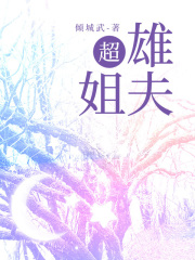 超雄姐夫