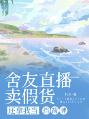 舍友直播卖假货，还拿我当挡箭牌
