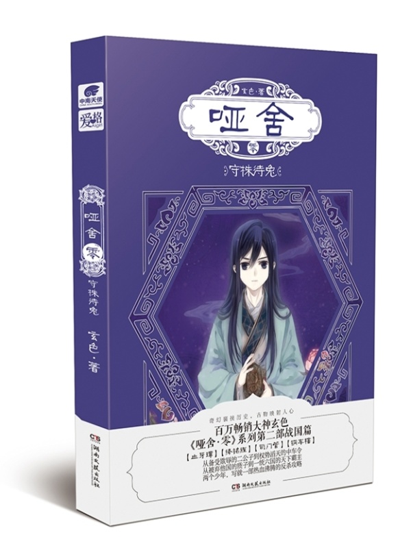 哑舍零：守株待兔小说封面