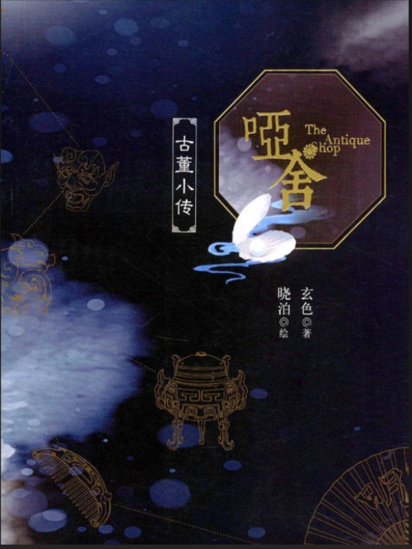 哑舍：古董小传小说封面