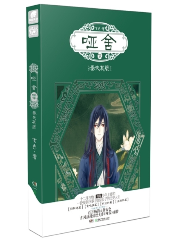 哑舍零：秦失其鹿小说封面