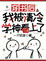 穿书后我被清冷学神看上了
