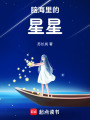 脑海里的星星