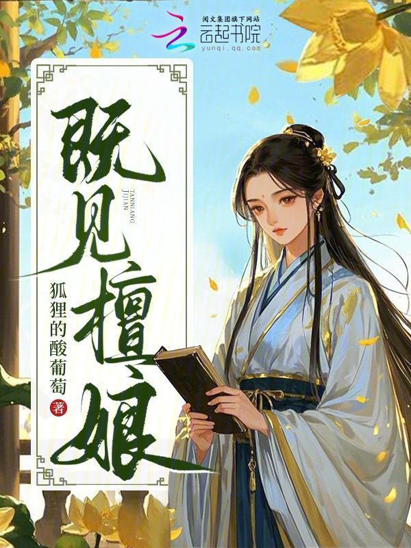 既见檀娘小说封面