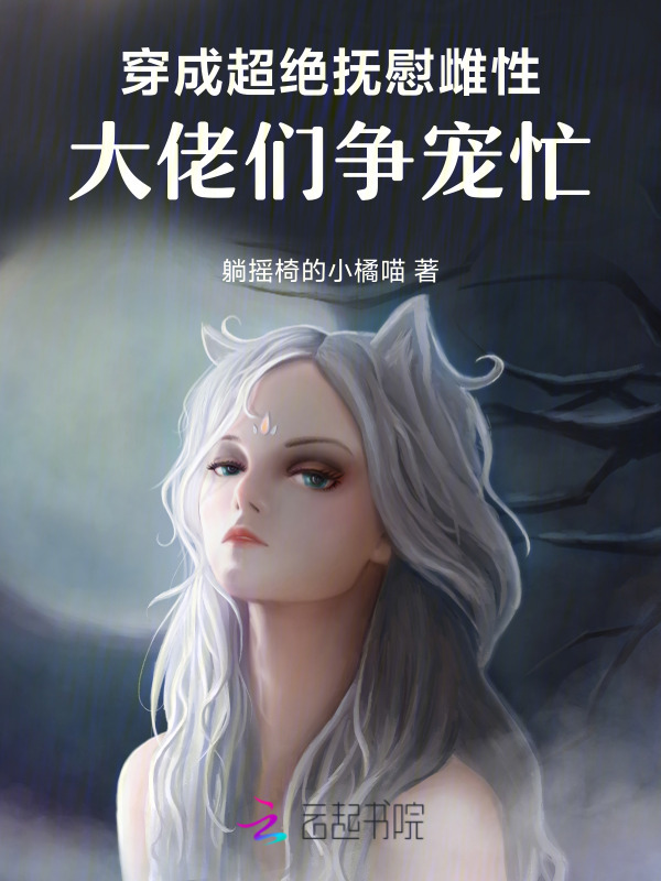 穿成超绝抚慰雌性，大佬们争宠忙小说封面