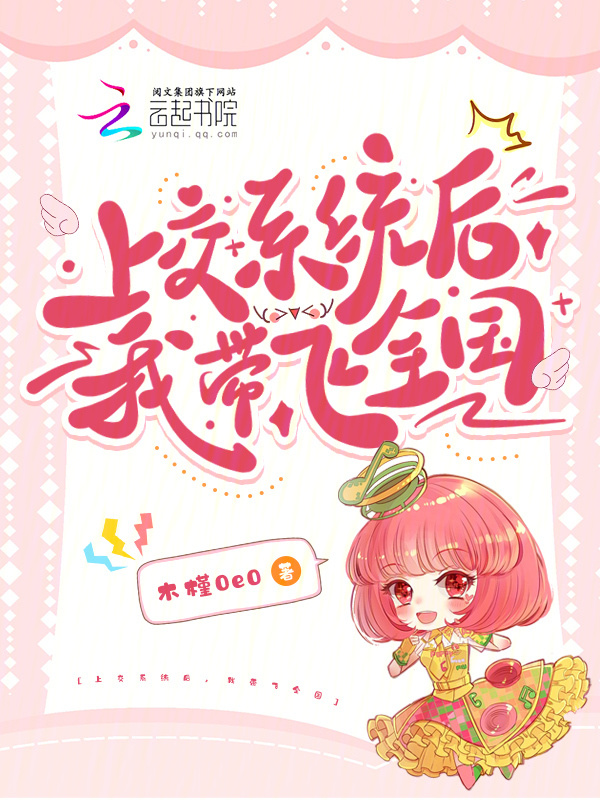 上交系统后，我带飞全国小说封面
