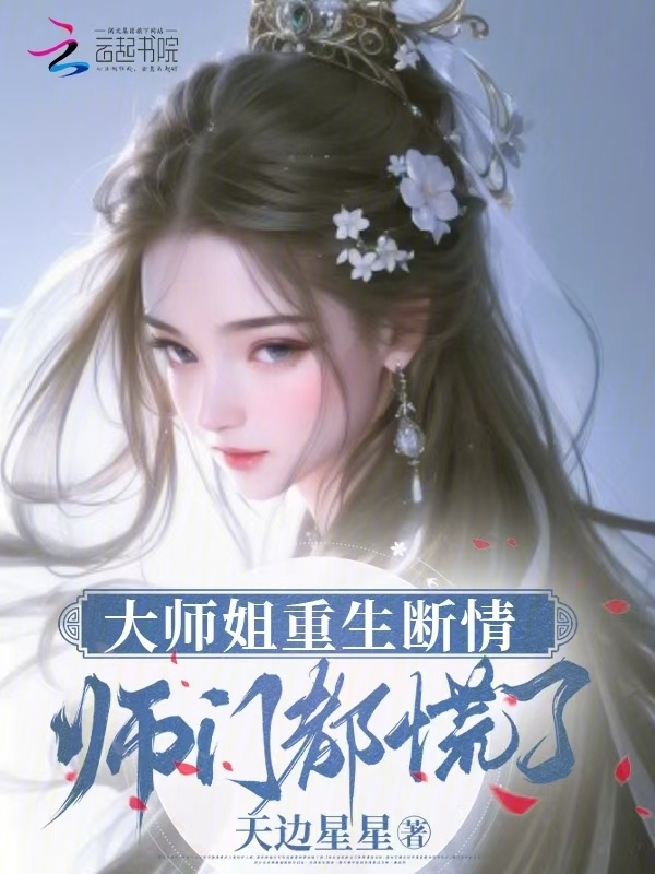 大师姐重生断情，师门都慌了小说封面