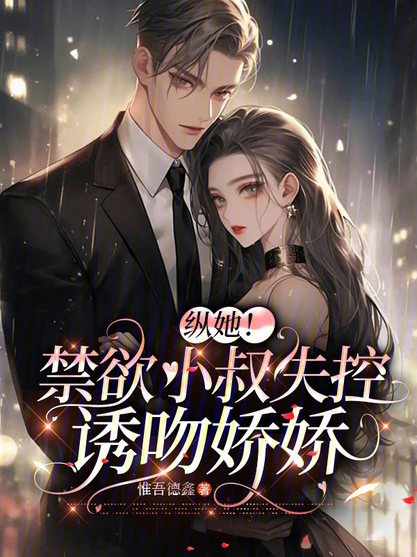 纵她！禁欲小叔失控诱吻娇娇小说封面