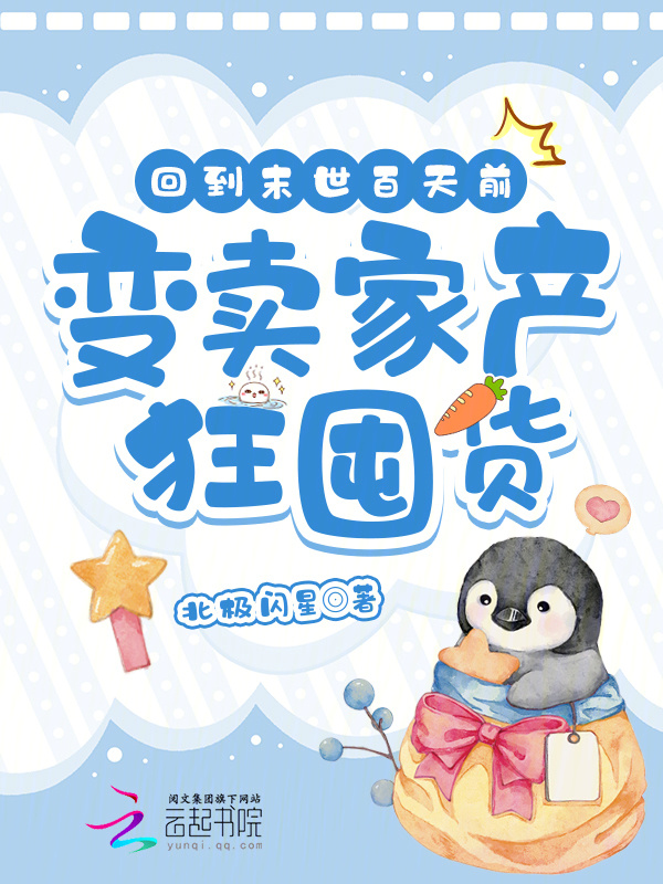 回到末世百天前，变卖家产狂囤货小说封面