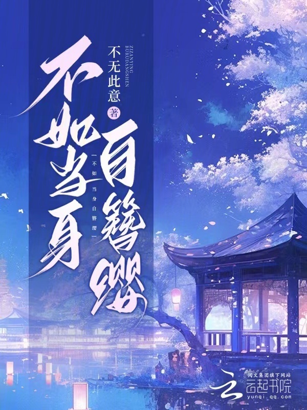 不如当身自簪缨小说封面