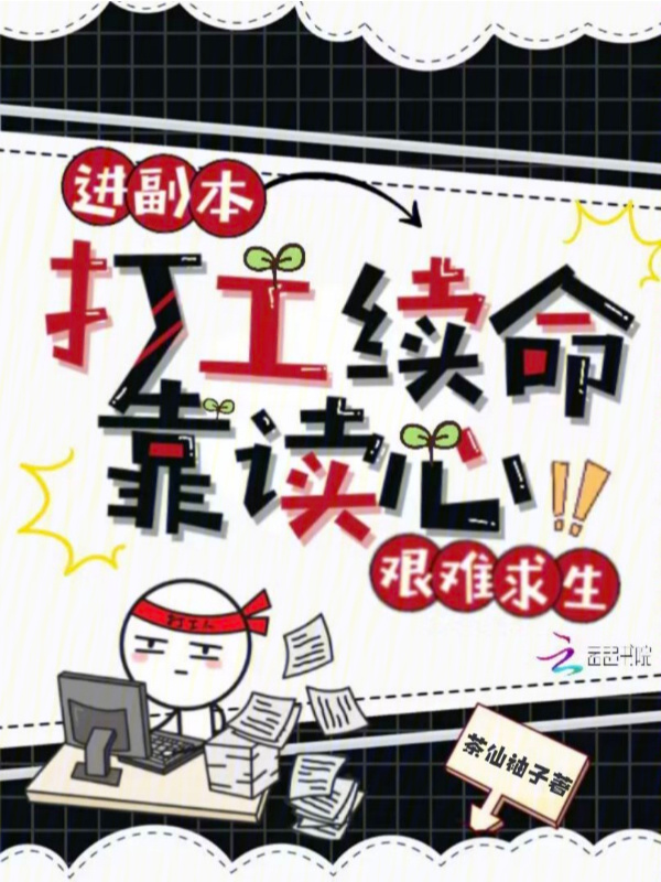 进副本打工续命，靠读心艰难求生小说封面