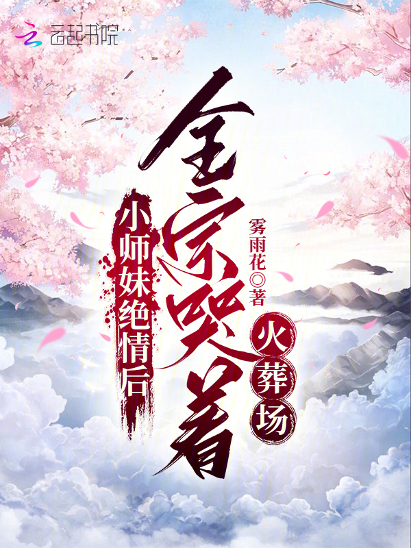 小师妹绝情后，全宗哭着火葬场小说封面