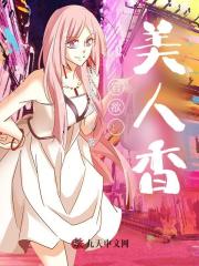 官欲：美人香