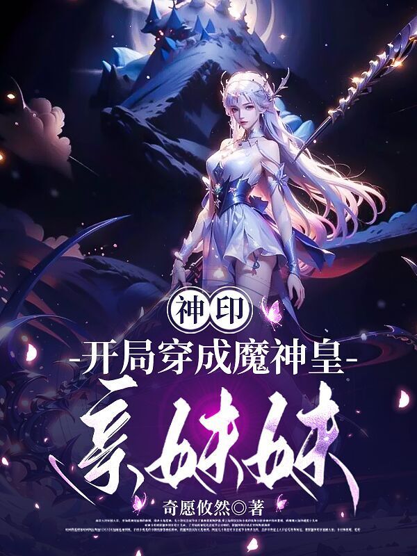 神印：开局穿成了魔神皇亲妹妹小说封面