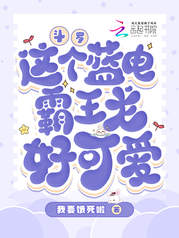 斗罗：这个蓝电霸王龙好可爱小说封面