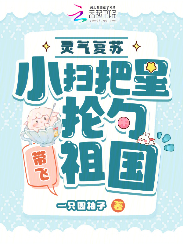 灵气复苏：小扫把星抡勺带飞祖国小说封面