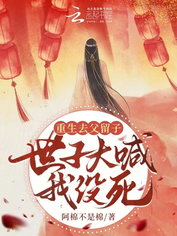 重生去父留子，世子大喊我没死！小说封面
