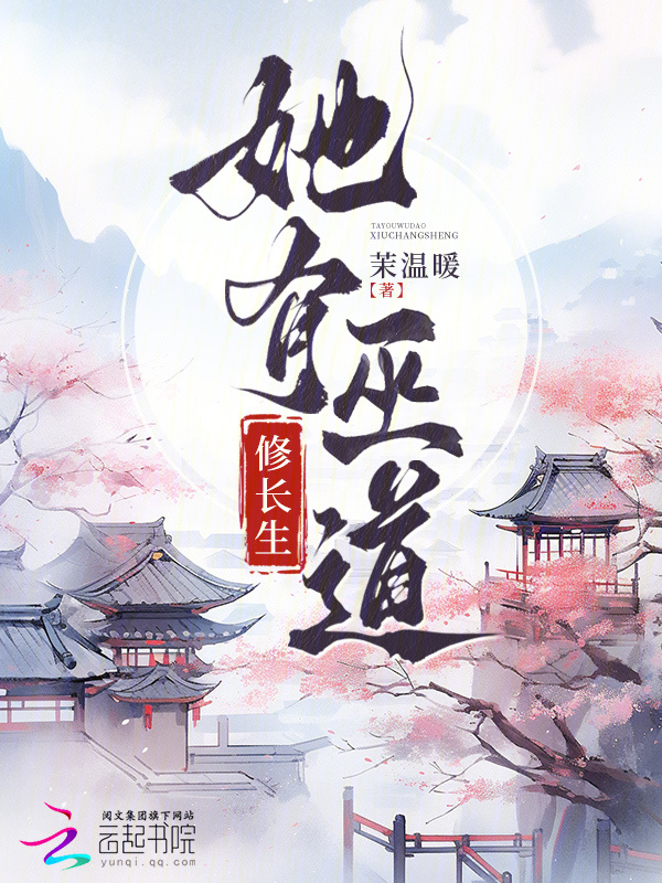 她有巫道修长生小说封面