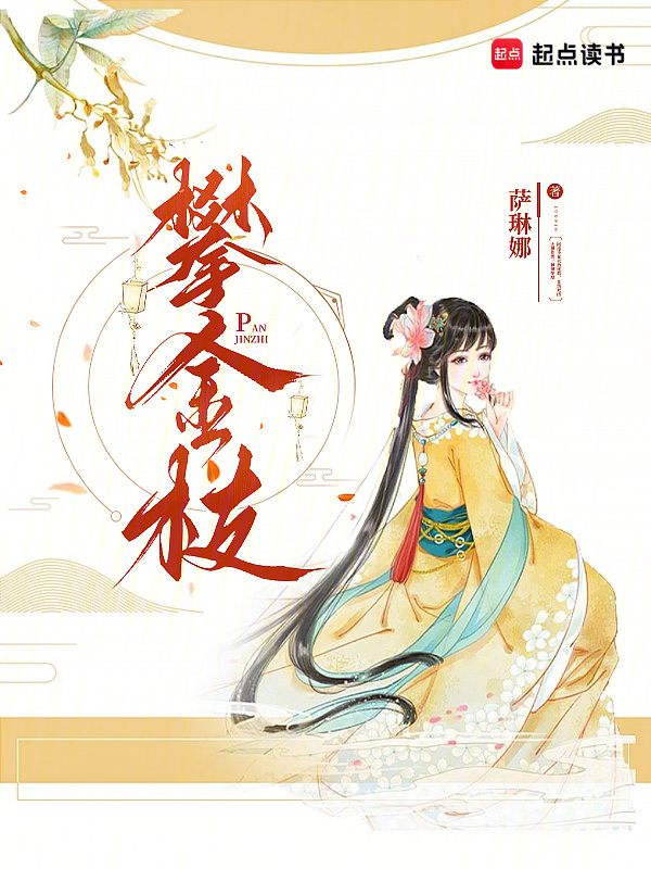 攀金枝小说封面