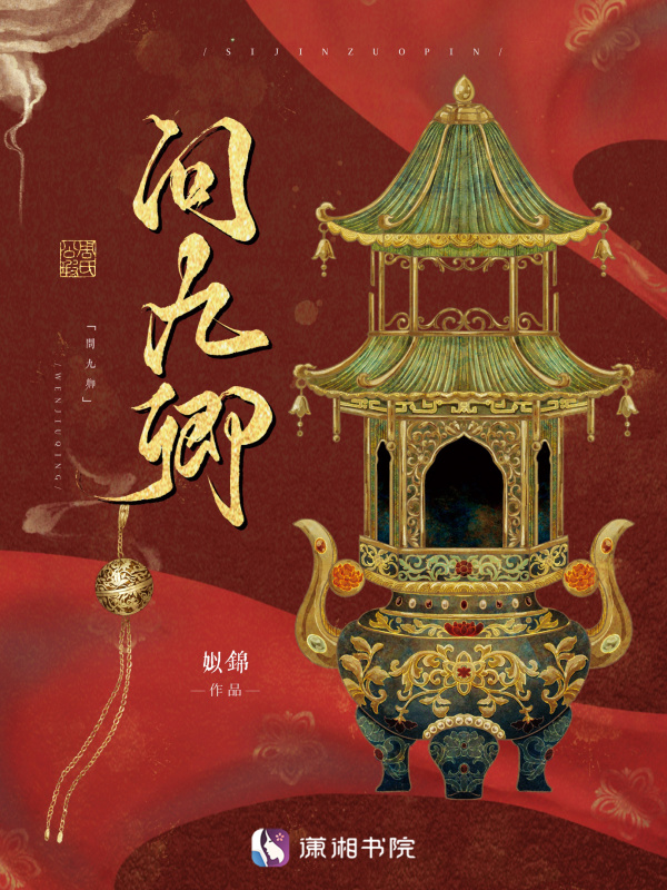 问九卿小说封面