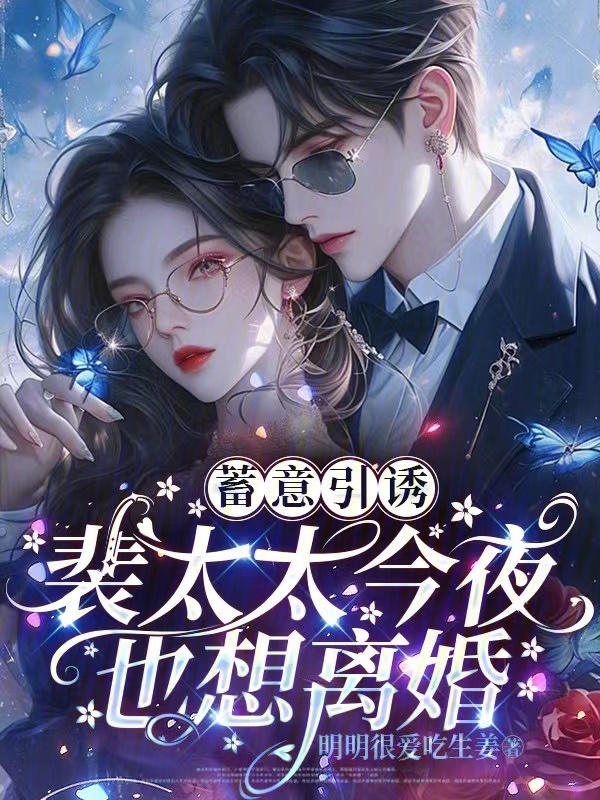 蓄意引诱，裴太太今夜也想离婚小说封面
